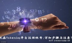 如何在Tokenim平台注册账号