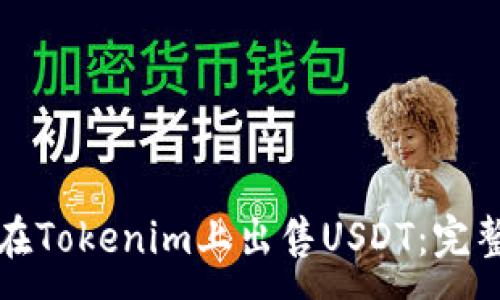 :
如何在Tokenim上出售USDT：完整指南