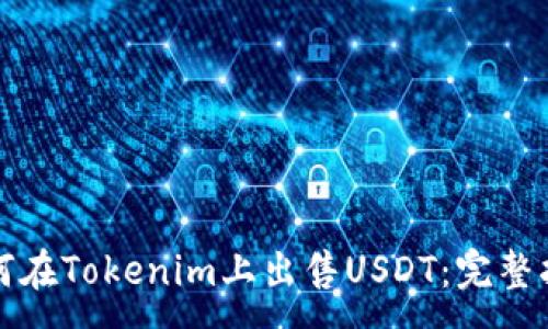 :
如何在Tokenim上出售USDT：完整指南