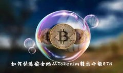如何快速安全地从Tokenim转