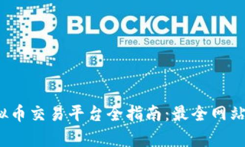 2023年虚拟币交易平台全指南：最全网站汇总与分析