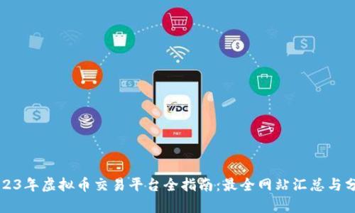 2023年虚拟币交易平台全指南：最全网站汇总与分析
