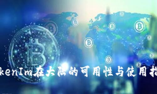 TokenIm在大陆的可用性与使用指南
