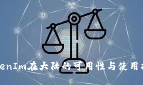 TokenIm在大陆的可用性与使用指南