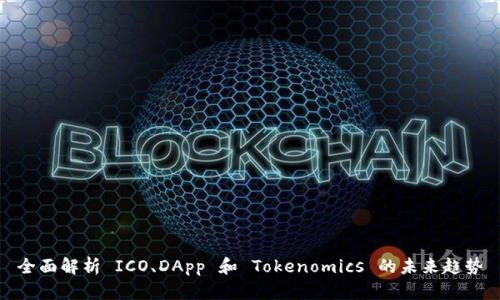 全面解析 ICO、DApp 和 Tokenomics 的未来趋势