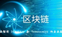 全面解析 ICO、DApp 和 Tok