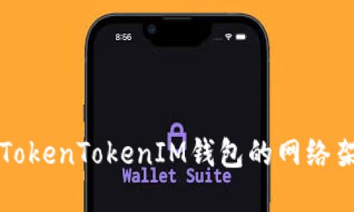 深入了解TokenTokenIM钱包的网络架构与功能