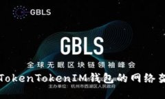 深入了解TokenTokenIM钱包的