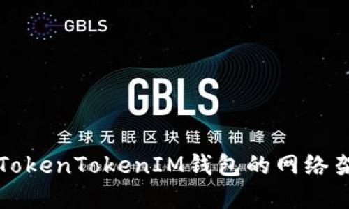 深入了解TokenTokenIM钱包的网络架构与功能