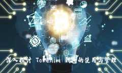 深入探讨 Tokenim 钱包的使