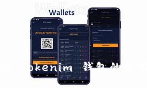 深入探讨 Tokenim 钱包的使用与管理