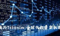 海外Tokenim：全球化投资新