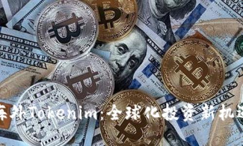 海外Tokenim：全球化投资新机遇