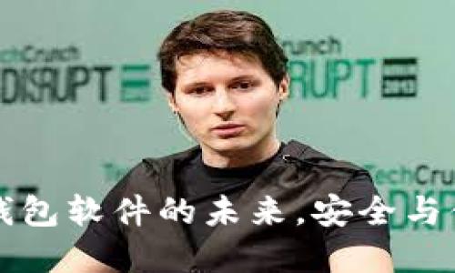 Tokenim：智能钱包软件的未来，安全与便捷的完美结合