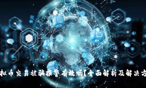 虚拟币交易被骗报警有效吗？全面解析及解决方案