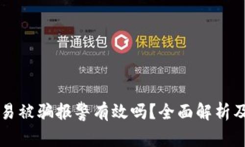 虚拟币交易被骗报警有效吗？全面解析及解决方案