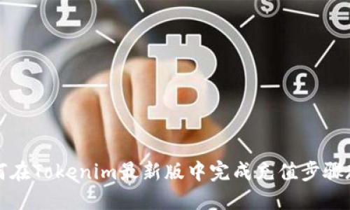 如何在Tokenim最新版中完成充值步骤教程