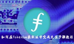 如何在Tokenim最新版中完成