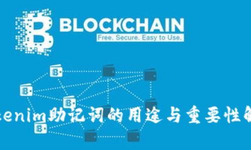 tokenim助记词的用途与重要性解析