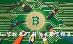 Tokenim空投币：了解什么是