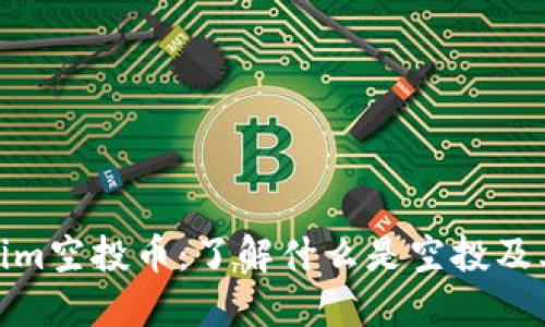 Tokenim空投币：了解什么是空投及其影响