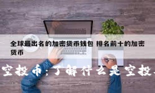 Tokenim空投币：了解什么是空投及其影响