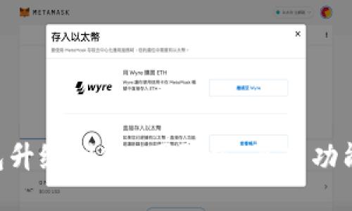 Tokenim钱包升级到2.0国际版：全新功能与安全体验