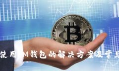 国内无法使用IM钱包的解决