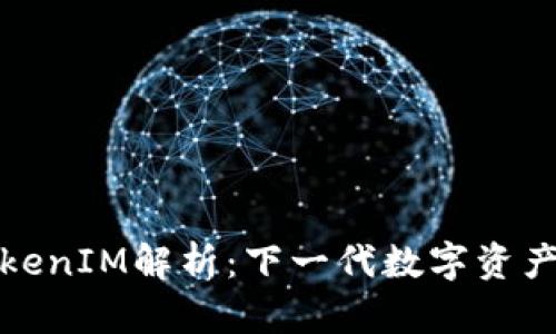 火币链TokenIM解析：下一代数字资产管理工具
