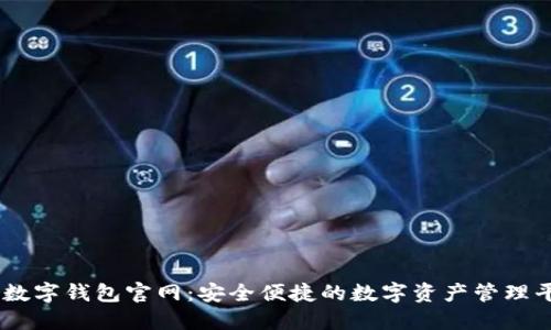 IM数字钱包官网：安全便捷的数字资产管理平台