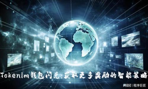 Tokenim钱包闪兑：获取更多奖励的智能策略