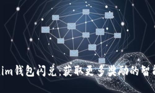 Tokenim钱包闪兑：获取更多奖励的智能策略