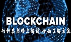 数字货币的种类与特点解