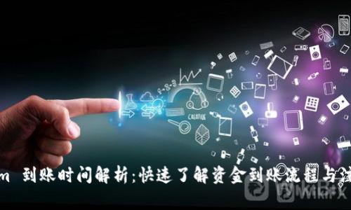 Tokenim 到账时间解析：快速了解资金到账流程与注意事项