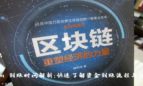 Tokenim 到账时间解析：快速了解资金到账流程与注意事项