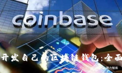 如何开发自己的区块链钱包：全面指南