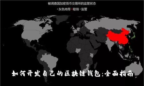 如何开发自己的区块链钱包：全面指南