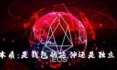 数字货币的本质：是钱包的延伸还是独立的金融工具？