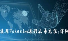如何使用Tokenim进行火币充