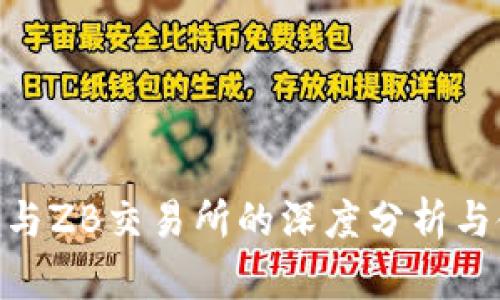 Tokenim与ZB交易所的深度分析与使用指南