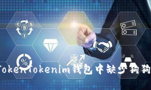 如何解决TokenTokenim钱包中缺少狗狗币的问题？