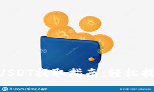 Tokenim平台USDT提取指南：轻松提现与安全保障