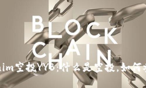 全面解析Tokenim空投YYB：什么是空投，如何参与与获取收益