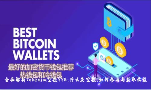 全面解析Tokenim空投YYB：什么是空投，如何参与与获取收益
