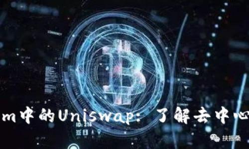深入了解Tokenim中的Uniswap: 了解去中心化交易所的未来