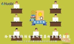 冷钱包转账到交易所需要
