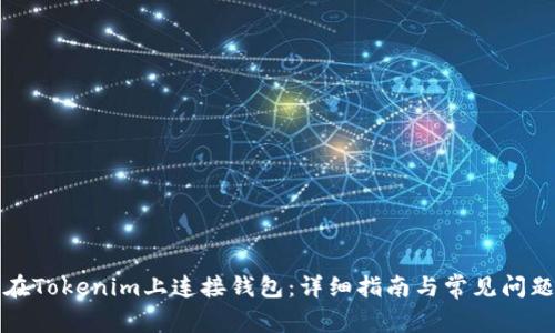 如何在Tokenim上连接钱包：详细指南与常见问题解答