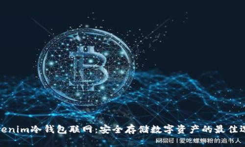 Tokenim冷钱包联网：安全存储数字资产的最佳选择