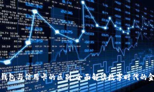 区块链钱包与信用卡的区别：全面解读数字时代的金融工具