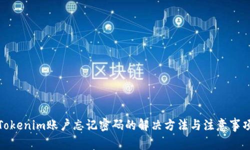 Tokenim账户忘记密码的解决方法与注意事项